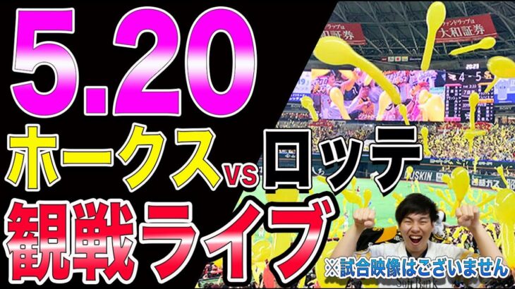 【佐々木朗希vs千賀滉大】ホークスvsロッテの観戦ライブ!!※試合映像はございません