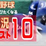 プロ野球名実況ベスト10-神実況最新ランキング