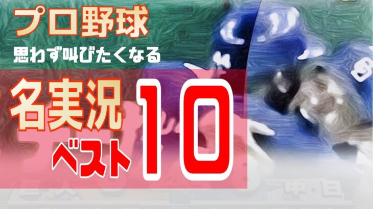 プロ野球名実況ベスト10-神実況最新ランキング