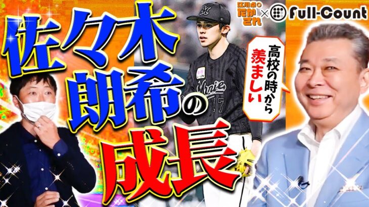 【球速170km】佐々木朗希の成長について！どうすれば170キロが投げれるのか！？Full-Countタイアップ！