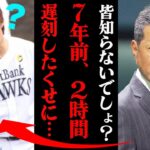 小久保裕紀が暴露した柳田悠岐の裏の顔「2時間遅刻してきたくせに〇〇くれってさぁ・・・」