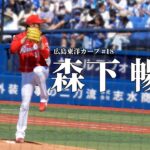 カープ森下暢仁の投球フォーム 🏟 2022年6月25日 横浜スタジアム