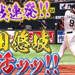 【ギータ復活ッッ】柳田悠岐『今日はドンピシャ!! 2戦連発9号ソロ弾』【ギータ復活ッッ】