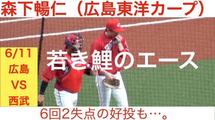 森下暢仁投手（広島東洋カープ）のハイライト動画　令和4年6月11日　対埼玉西武ライオンズ