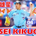 6月20日【菊池雄星ハイライトvs.ヤンキース】4回を投げて80球、被安打3、奪三振5、与四死球4、失点3