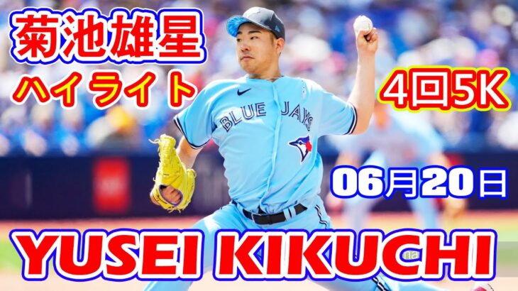 6月20日【菊池雄星ハイライトvs.ヤンキース】4回を投げて80球、被安打3、奪三振5、与四死球4、失点3