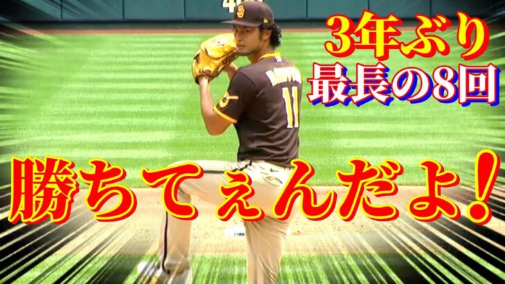 6月2日　エースへの絶大な信頼　日本人トップ5勝目なるか【ダルビッシュ有】ハイライト