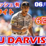 6月27日【ダルビッシュ 有ハイライトvs.フィリーズ】6回102球9奪三振3失点！！8勝目の権利得る