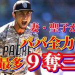 6月27日　渾身のガッツポーズ！今季最多9奪三振【ダルビッシュ有】ハイライト