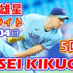 6月4日【菊池雄星ハイライト vs. ツインズ】５回途中ＫＯで３勝目ならず