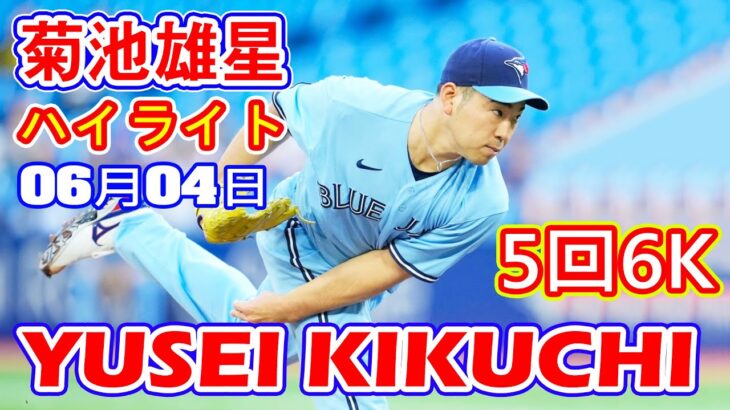 6月4日【菊池雄星ハイライト vs. ツインズ】５回途中ＫＯで３勝目ならず