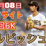 6月8日【ダルビッシュ 有ハイライトvs.メッツ】６回２死までノーヒットノーラン、５勝目を目指