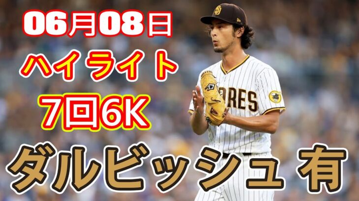 6月8日【ダルビッシュ 有ハイライトvs.メッツ】６回２死までノーヒットノーラン、５勝目を目指