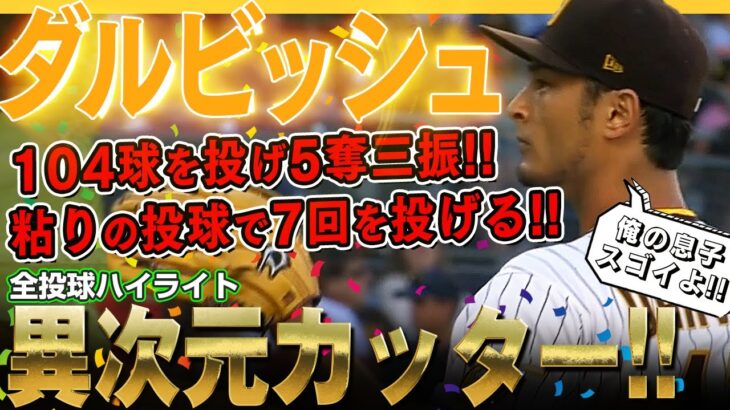 【ダルビッシュ有】さすがエースのダルさんだ！序盤制球に苦しむも徐々に調子を上げ7回104球を投げる粘投で7勝目！！/2022年6月21日 ダイヤモンドバックス対パドレス