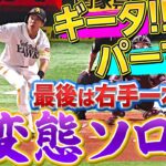 【ギータ！パーマ！】柳田悠岐『最後は右手一本で…ひさびさ魅せた“変態8号ソロ”』