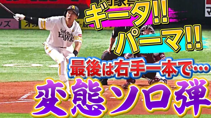 【ギータ！パーマ！】柳田悠岐『最後は右手一本で…ひさびさ魅せた“変態8号ソロ”』