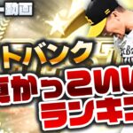 【プロスピA】ソフトバンク『写真かっこいいランキング』Top10を発表!!【プロ野球スピリッツA】かーぴCHANNEL No.1050 #Shorts