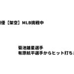 前田優MLB挑戦中  絶不調中です菊池雄星選手からワンヒット打ちました