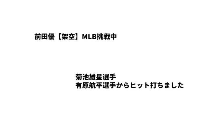 前田優MLB挑戦中  絶不調中です菊池雄星選手からワンヒット打ちました