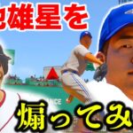 メジャー挑戦中の菊池雄星に出逢ったので全力で煽ったわ【MLB,アタレバー#15】