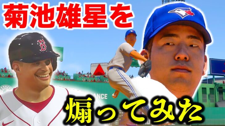 メジャー挑戦中の菊池雄星に出逢ったので全力で煽ったわ【MLB,アタレバー#15】