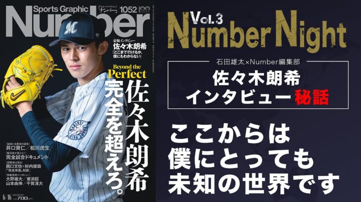 Number Night Vol.3 佐々木朗希インタビュー秘話　佐々木はどこがすごいのか！