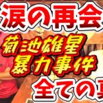 【指導方法が間違ってた】デーブさんと菊池雄星選手、涙の再会までを時系列で全て話します【デーブ大久保】【高橋慶彦】【プロ野球OBに会いに行く】