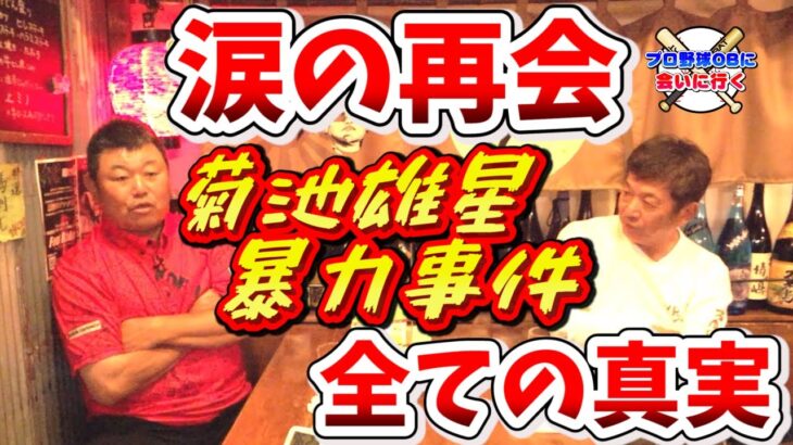 【指導方法が間違ってた】デーブさんと菊池雄星選手、涙の再会までを時系列で全て話します【デーブ大久保】【高橋慶彦】【プロ野球OBに会いに行く】