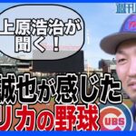 上原浩治さんが聞いた！鈴木誠也選手が感じたアメリカの野球とは！？【サンデーモーニング】｜TBS NEWS DIG