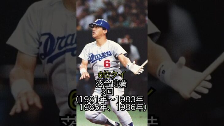 プロ野球ホームラン王獲得回数ランキング #shorts #プロ野球 #ホームラン #ホームラン王