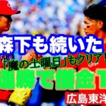 【広島東洋カープ】大瀬良に続き、森下も勝利！　坂倉とのバッテリー！！　久しぶりの土曜の勝利！！！　【森下暢仁】【坂倉将吾】【森浦大輔】【栗林良吏】【羽月隆太郎】【中村健人】【カープ】