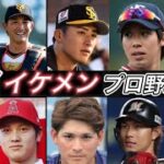 【独身】プロ野球イケメンランキング