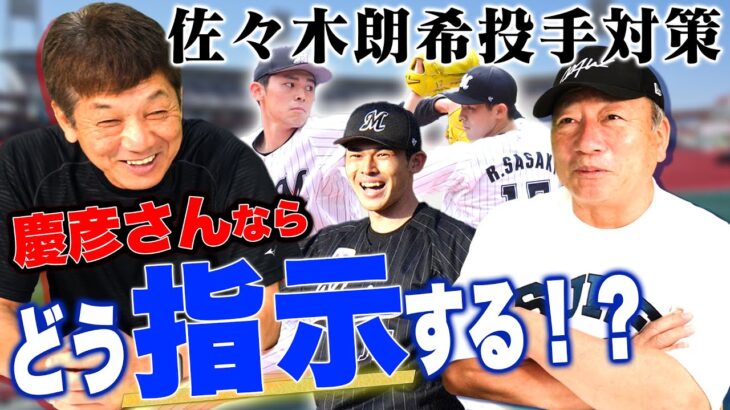 【佐々木朗希対策‼︎】慶彦さん！佐々木朗希をどうやって攻略します？【プロ野球】