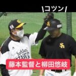 【師弟】藤本監督と柳田悠岐の会話