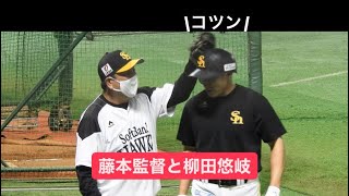 【師弟】藤本監督と柳田悠岐の会話