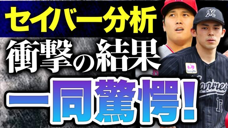 【海外の反応】佐々木朗希と大谷翔平を革命的理論セイバーメトリクスで分析した結果、衝撃の事実が判明！？