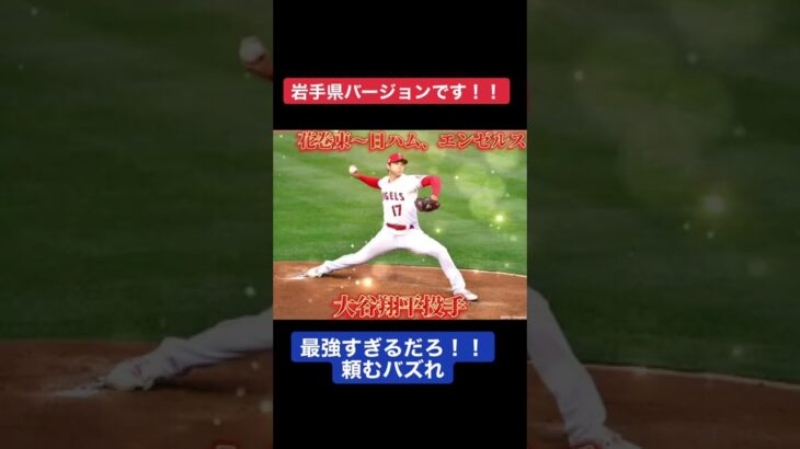 #岩手県　#プロ野球選手  #大谷翔平　#菊池雄星　#佐々木朗希　#リクエスト　#おすすめのりたい　#アピーチシュガーハイ みんなありがとうね