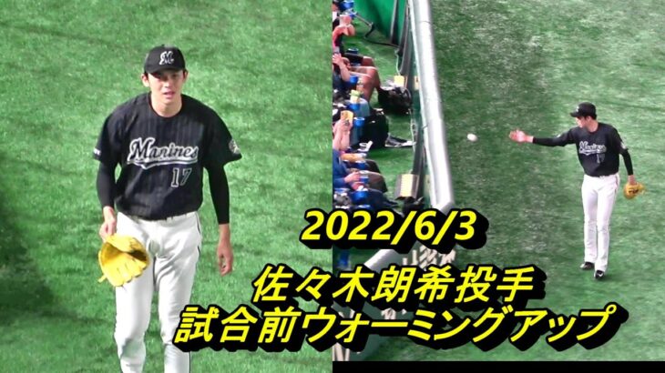 佐々木朗希投手　試合前の様子　巨人vsロッテ　2022/6/3