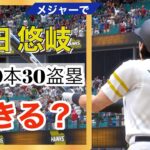 【メジャーの球エグいっすw】超最盛期のギータならMLBでもトリプルスリーは可能？柳田悠岐を完全再現！【MLB The Show 22】