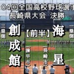 第104回全国高校野球選手権 長崎決勝 海星－創成館【前半】