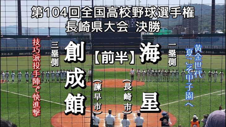 第104回全国高校野球選手権 長崎決勝 海星－創成館【前半】