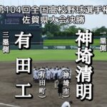 第104回全国高校野球選手権 佐賀県決勝 有田工－神埼清明