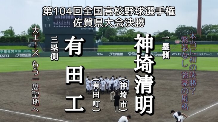 第104回全国高校野球選手権 佐賀県決勝 有田工－神埼清明