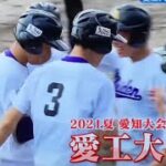 第104回全国高等学校野球選手権愛知大会 甲子園を目指す愛工大名電、チームにとってどうしても甲子園に行かないと行けない理由はここにあった… #高校野球 #地方大会 ＃愛工大名電 #ドデスカ