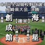 第104回全国高校野球選手権 長崎決勝 海星－創成館【後半】