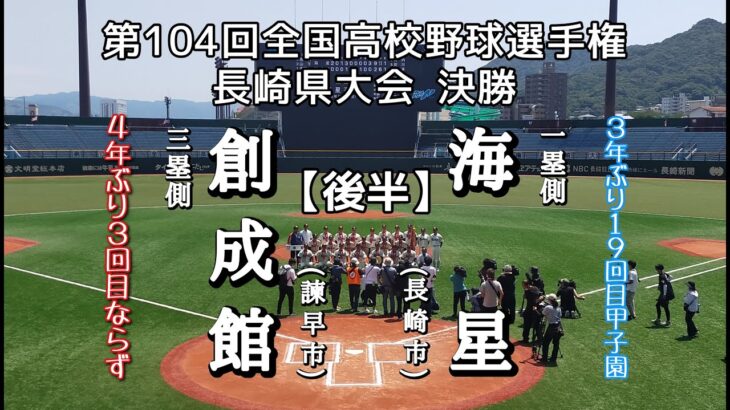 第104回全国高校野球選手権 長崎決勝 海星－創成館【後半】