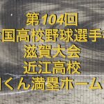 第104回 全国高校野球選手権　滋賀大会　近江高校　山田くん満塁ホームラン