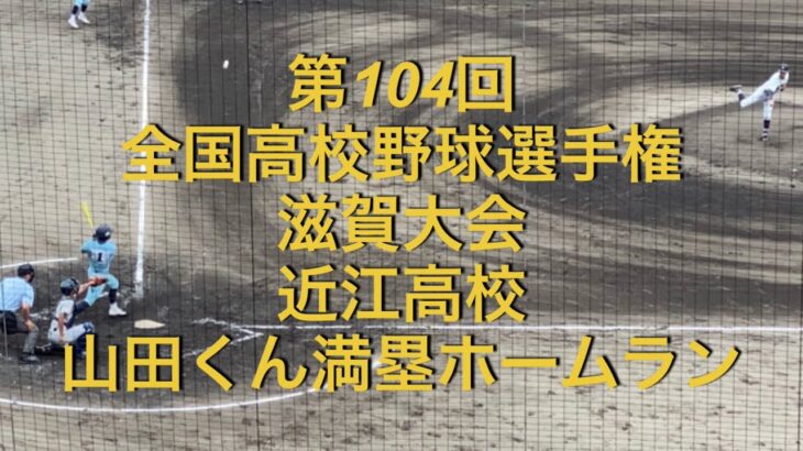 第104回 全国高校野球選手権　滋賀大会　近江高校　山田くん満塁ホームラン