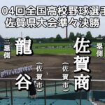 第104回全国高校野球選手権佐賀県準々決勝 龍谷—佐賀商