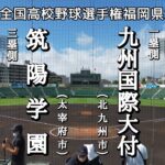 第104回全国高校野球選手権福岡決勝 筑陽学園－九州国際大付